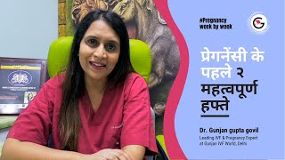 प्रेगनेंसी का २ सप्ताह | प्रेगनेंसी का सबसे महत्वपूर्ण समय | Pregnancy Ka 1 Mahina | Dr Gunjan Gupta