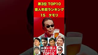 タモリ15【年収】お笑い芸人ってこんなに稼いでるの？芸人年収ランキングTOP10 #芸能人 #2ch #人気ランキング #topランキング #有名まとめ #ランキング #歴史