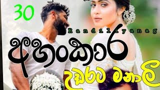 අහංකාර උඩරට  මනාලී 💚 30ep / sinhala  novel  by randi liyanage  🌺නිමක් නැතී ඔහුගේ ආදරයෙන් මුසපත් වූ .