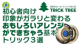 【初心者向け】印象がガラリと変わる！見せ方次第でおもしろいアレンジができる基本技3選！【ヨーヨー】