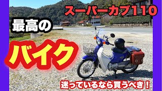 【スーパーカブ110】乗り心地も燃費も良い！スーパーカブは最高のバイクです！！！って話＋Wi-Fiの調子が悪いって話【モトブログ】