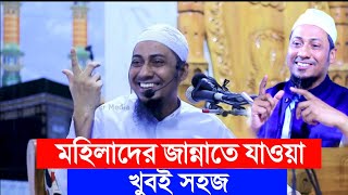 মহিলাদের জান্নাতে যাওয়া খুবই সহজ || আনিসুর রহমান আশরাফী