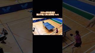 ⚡️精采！國女甲單打冠軍戰Part3 ⚡️ 呂姍穎(麗山) VS 陳芷妍(南門) #tabletennis #卓球 #桌球 #乒乓