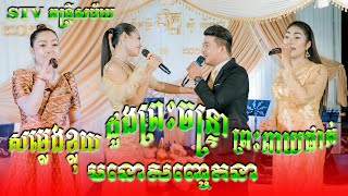 ប្រជុំបទពិរោះៗ , STV Band entertainment , សម្លេងខ្លុយ , ដួងព្រះចន្ទ្រា , ព្រះពាយផាត់