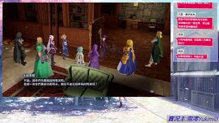 【雪澪】PS5 刀劍神域碎夢邊境 20241002 part1 第二章