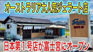 【富士宮グルメ】オーストラリアで人気のジェラート屋さんが日本第1号として富士宮にオープンしたので行ってきたー！　静岡グルメ　Shiro DRIVE-IN シロドライブイン