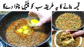 قیمہ بنانے کا یہ طریقہ سب کو پلیٹیں چٹوا دےگا | Quick Keema Recipe | Special Anda Keema | Egg Mince