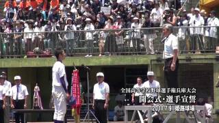 30秒の心象風景324・選手宣誓～高校野球開会式～兵庫県姫路球場.m2ts