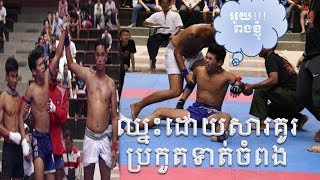 #Kun_Bokator Championship 2018 1st round fighting in 53 56kg win wrong Techniques #គុនល្បុក្កតោ