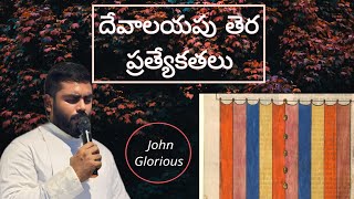 దేవాలయపు తెర ప్రత్యేకతలు# Rev A John glorious #mudunurupadu  swasthata shala