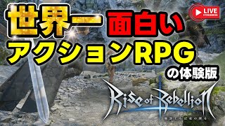 🔴【Rise of Rebellion】ソウルライクに強いこどもがゆく【地罰上らば竜の降る】（体験版）