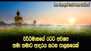 වර්ථමානයේ රටට අවශ්‍ය තමා තමාට ආදරය කරන පාලකයෙක්.. Maha Rahathun Wadi Maga Osse