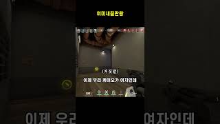 여미새 끝판왕 #shorts