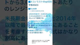 エコノミスト達の米国株2023年予想はこうなった