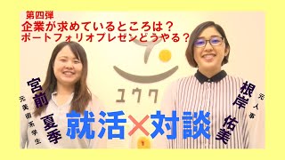 【就活対談】就活のアレコレ！＜企業が求めているところは？ポートフォリオプレゼンどうやる？＞元人事×元美術系学生～第四弾～　★美術系学生の就活★