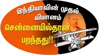 இந்தியாவின் முதல் விமானம் சென்னையில்தான் பறந்தது!!