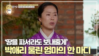 ‘땅을 파서라도 보내줄게’ 박애리를 울린 엄마의 한 마디