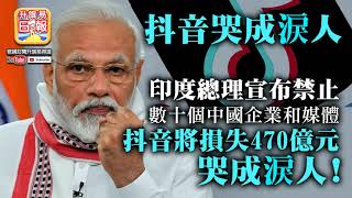中文字幕 7.3 A2頭【抖音哭成淚人】印度總理宣布禁止數十個中國企業和媒體，抖音將損失470億元，哭成淚人！