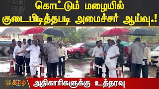 கொட்டும் மழையில் குடைபிடித்தபடி அமைச்சர் ஆய்வு - அதிகாரிகளுக்கு உத்தரவு  | CHENNAI