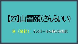 【27】山雷頤（さんらいい）【易（易経）】視て（目）聴いて（耳）声に出して（口）覚える「スラスラ暗誦がゴール」（水音あり）