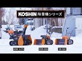 koshin エンジン式ブレード除雪機 esr 600