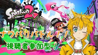 【スプラトゥーン2】みんなでスプラであそぼう！【Vtuber】