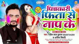 पिचकारी फिता से नाप के | #Ranjit Lal Dulara | Pichkari Fita Se Nap Ke | New Holi Song 2022