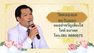 02หมอไทด์ ธนาพล ทำขวัญวัดคลองแคตะวันออก ช่วงแพ้ท้อง โทร.081-8880875