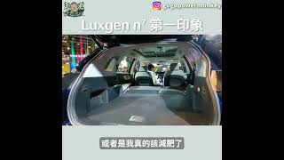 一分鐘聊聊Luxgen n⁷的第一印象 #shorts