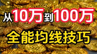 均线丨5日均线竟然这样神奇？半年把10万变成100万，全能均线技巧，精准买在暴涨前！ #股票分析  #技术分析 #均线 #K线