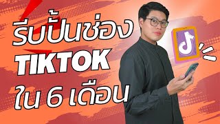 ปั้นช่อง tiktok ให้ปังภายใน 6 เดือน ก่อนสิ้นปี 2023 ทำตามนี้