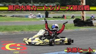 【瀬戸内海サーキット】瀬戸内海カートシリーズ第四戦　決勝！！