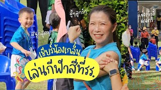 เชียร์น้องเกล็นเล่นกีฬาสีที่โรงเรียน | อนุบาลโรจน์จิราภา