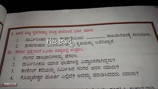 6ನೇ ತರಗತಿ ಭಾಗ2 ಸಮಾಜ ಪಾಠ 2 ದಕ್ಷಿಣ ಭಾರತದ ಪ್ರಮುಖ ರಾಜಮನೆತನಗಳು ಗಂಗರು