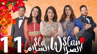 Sla W Slam   Ep 11   الصلا والسلام الحلقة