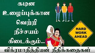 கடின உழைப்பாளிக்கு கிடைக்கும் தக்க சன்மானம் | Vikram Vedha சொல்லும் நீதிக்கதை