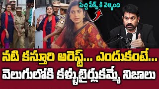 Actress Kasthuri Arrested - నోరు జారింది జైలుకి వెళ్ళింది || Advocate Raveendranadh || SumanTV Max