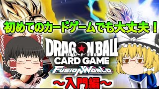 【ルール説明】解説!ドラゴンボールのカードゲームだと⁉発売前にルールを10分でまとめてみた！！【ゆっくり】【ドラゴンボールスーパーフュージョンワールド】【DBSFW】