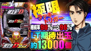 パチンコ 新台【P頭文字D 2nd(パチンコ イニシャルD2)】1回転で連チャンしまくるRUSHはラッキートリガーで96%継続、通常RUSHでも90%継続!「イチ押し機種CHECK！」[パチンコ]