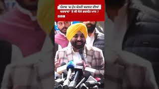 Punjab 'ਚ CM ਬਦਲਣ ਦੀਆਂ ਚਰਚਾਵਾਂ 'ਤੇ ਕੀ ਬੋਲੇ Bhagwant Mann ? | 𝐁𝐁𝐂 𝐏𝐔𝐍𝐉𝐀𝐁𝐈