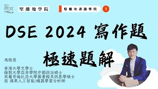 #DSE 2024 中文寫作 #卷二 極速題解 🔥 ｜考生慎入 ⚠️｜最想尋回的玩具｜無愧的選擇｜遵守諾言是具誠信的表現｜放棄諾言也是負責任的行為｜談談你對兩種觀點的看法。｜