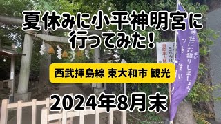 夏休み西武拝島線観光 東大和市 小平神明宮