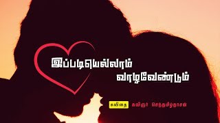 இப்படியெல்லாம் வாழவேண்டும் | love feeling Kavithai in tamil | SD