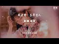 蘇筱沫 殘淚傑 落單戀人（咚鼓版）（梨子哥哥 remix）『悲傷的人是有那麼幾個』【動態歌詞lyrics】