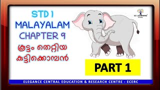 STD 1 MALAYALAM UNIT 9 കൂട്ടം തെറ്റിയ കുട്ടിക്കൊമ്പൻ | #std1malayalm  @ECLearning