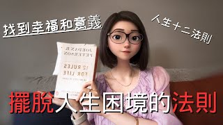 【推薦】擺脫人生困境的法則（上）｜找到幸福、滿足和意義｜人生十二法則｜擺脫痛苦｜好書推薦｜自我成長