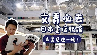 去書店住一晚！文青超愛日本書店旅館