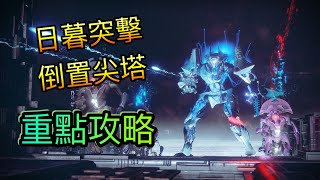 【Destiny2/天命2】日暮任務倒置尖塔重點攻略