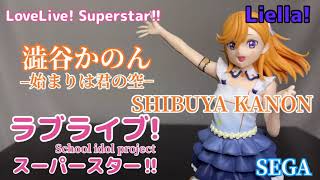 ラブライブ！スーパースター‼︎Liella!澁谷かのん　始まりは君の空フィギュア開封動画　Lovelive!  Superstar!  Kanon Shibuya Prize figure SEGA︎