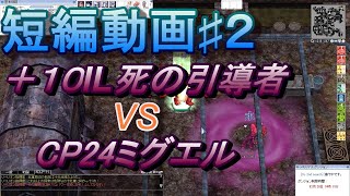 ラグナロクオンライン　短編動画♯２　＋１０イリュージョン死の引導者　VS　CP24ミグエル